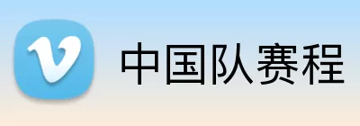 中国队赛程 Logo